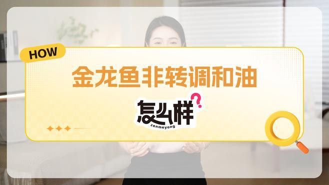 金龍魚黃金比例調和油有哪些系列？