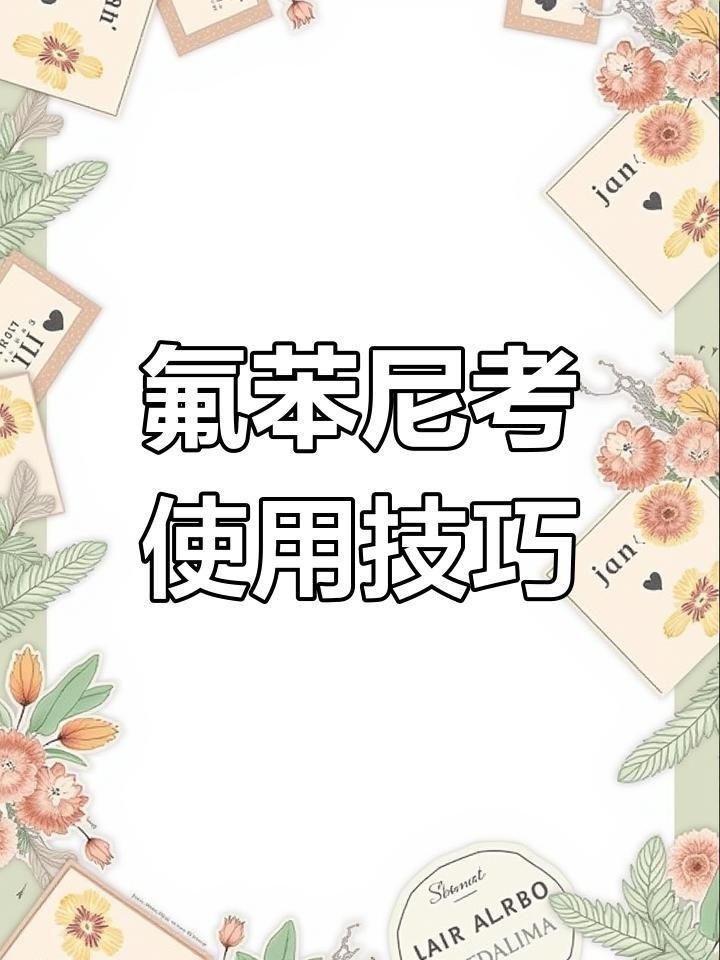 詳細介紹一下氟苯尼考的使用方法
