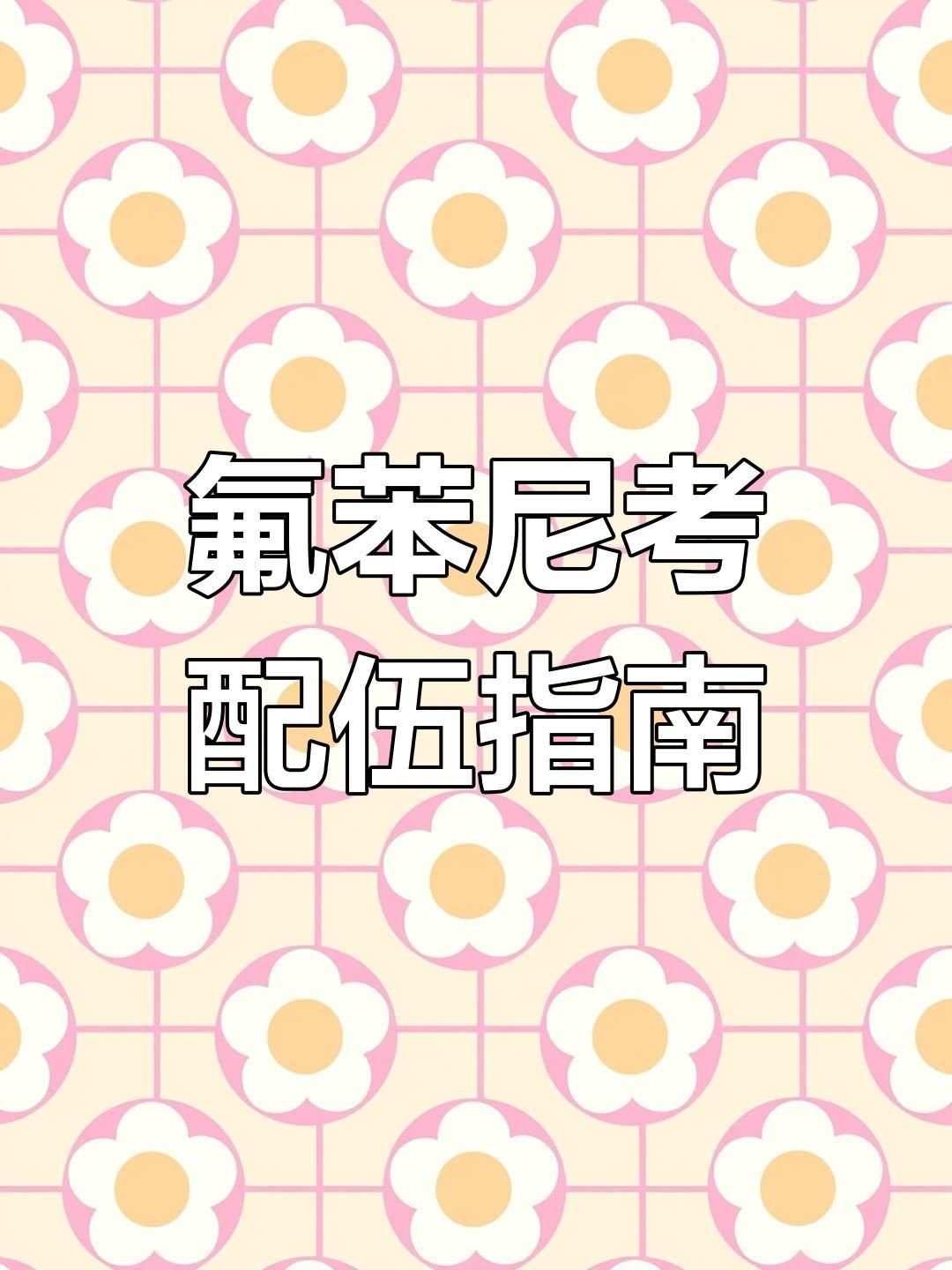 詳細介紹一下氟苯尼考的使用方法