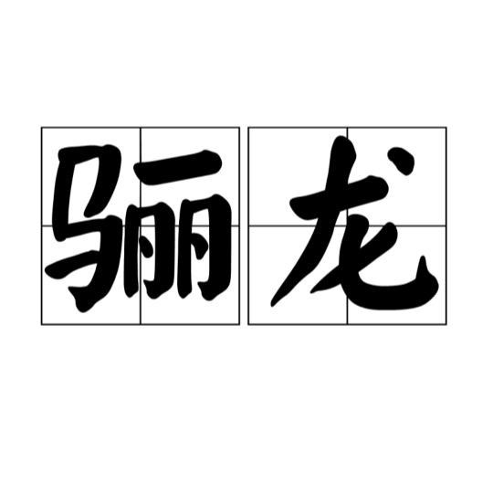 黑色龍在神話故事中的形象