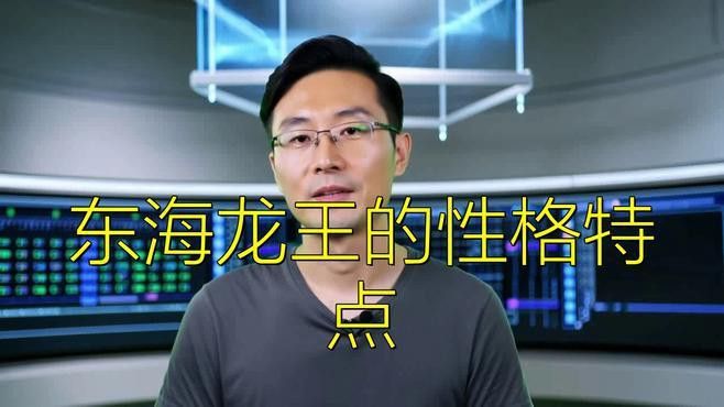 現代文藝作品中東海龍王的角色塑造