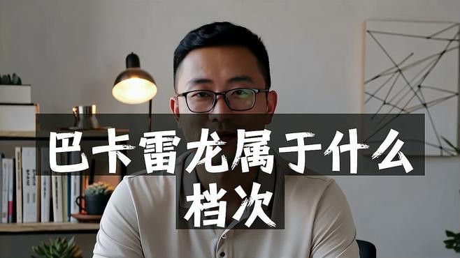 巴卡雷龍魚為什么這么貴？