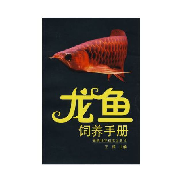 推薦幾本關于龍魚風水的書籍 推薦幾本關于龍魚風水的書籍 龍魚百科 第6張