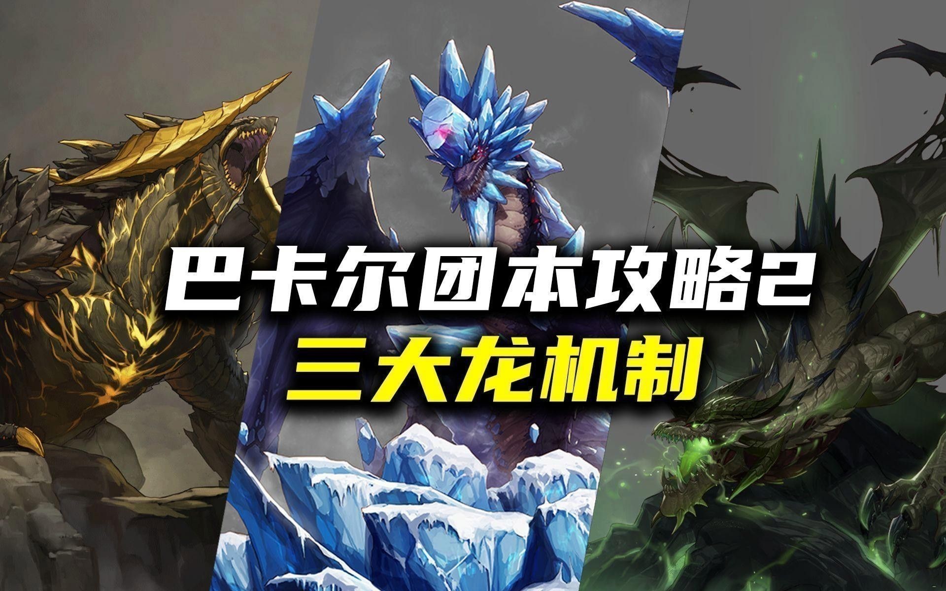 DNF巴卡爾團本三龍增傷機制詳解 DNF巴卡爾團本三龍增傷機制詳解 龍魚百科 第1張
