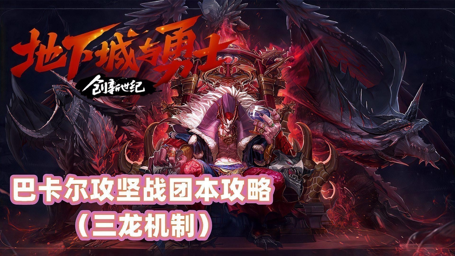 DNF巴卡爾團本三龍增傷機制詳解 DNF巴卡爾團本三龍增傷機制詳解 龍魚百科 第3張