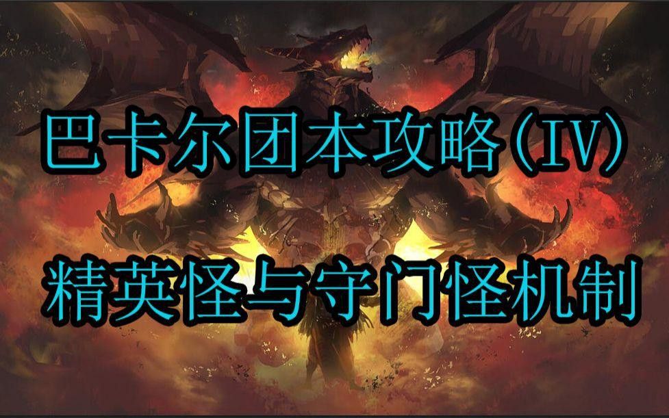 DNF巴卡爾團本三龍增傷機制詳解 DNF巴卡爾團本三龍增傷機制詳解 龍魚百科 第4張