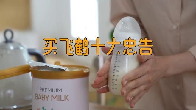 買(mǎi)飛鶴的10大忠告