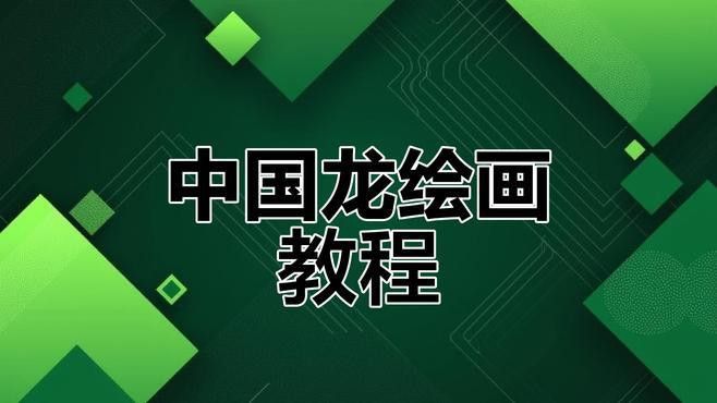 還有哪些龍畫技法需要掌握？