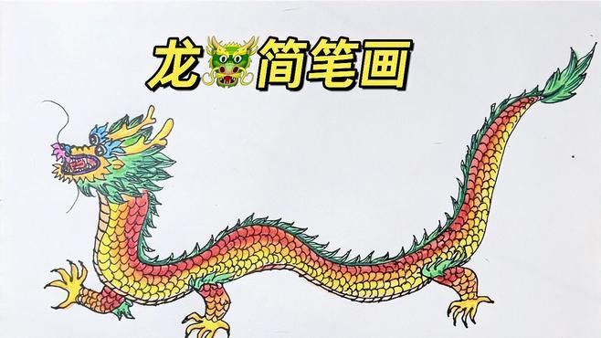 還有哪些龍畫技法需要掌握？