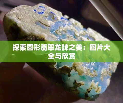 龍魚翡翠腰牌：如何辨別翡翠龍魚腰牌質量