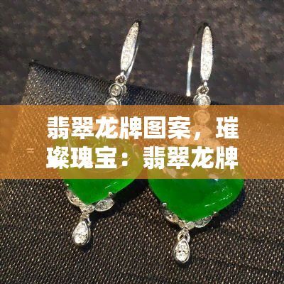 龍魚翡翠腰牌：如何辨別翡翠龍魚腰牌質量