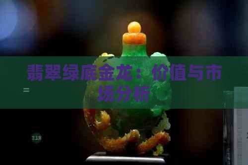 翡翠綠金龍魚值錢嗎