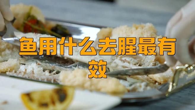 如何處理紅龍魚的腥味？