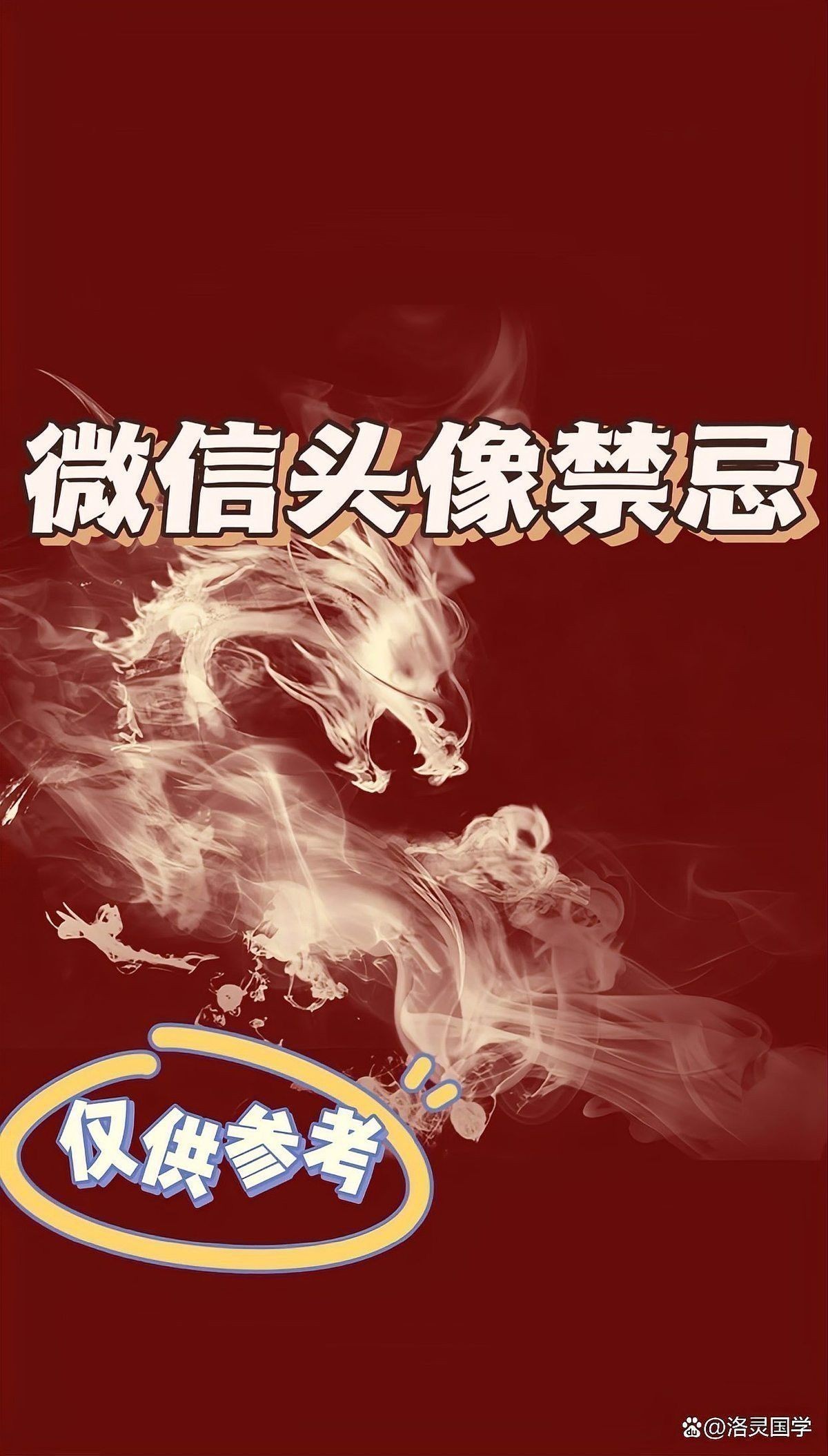 紅龍微信頭像有哪些禁忌？