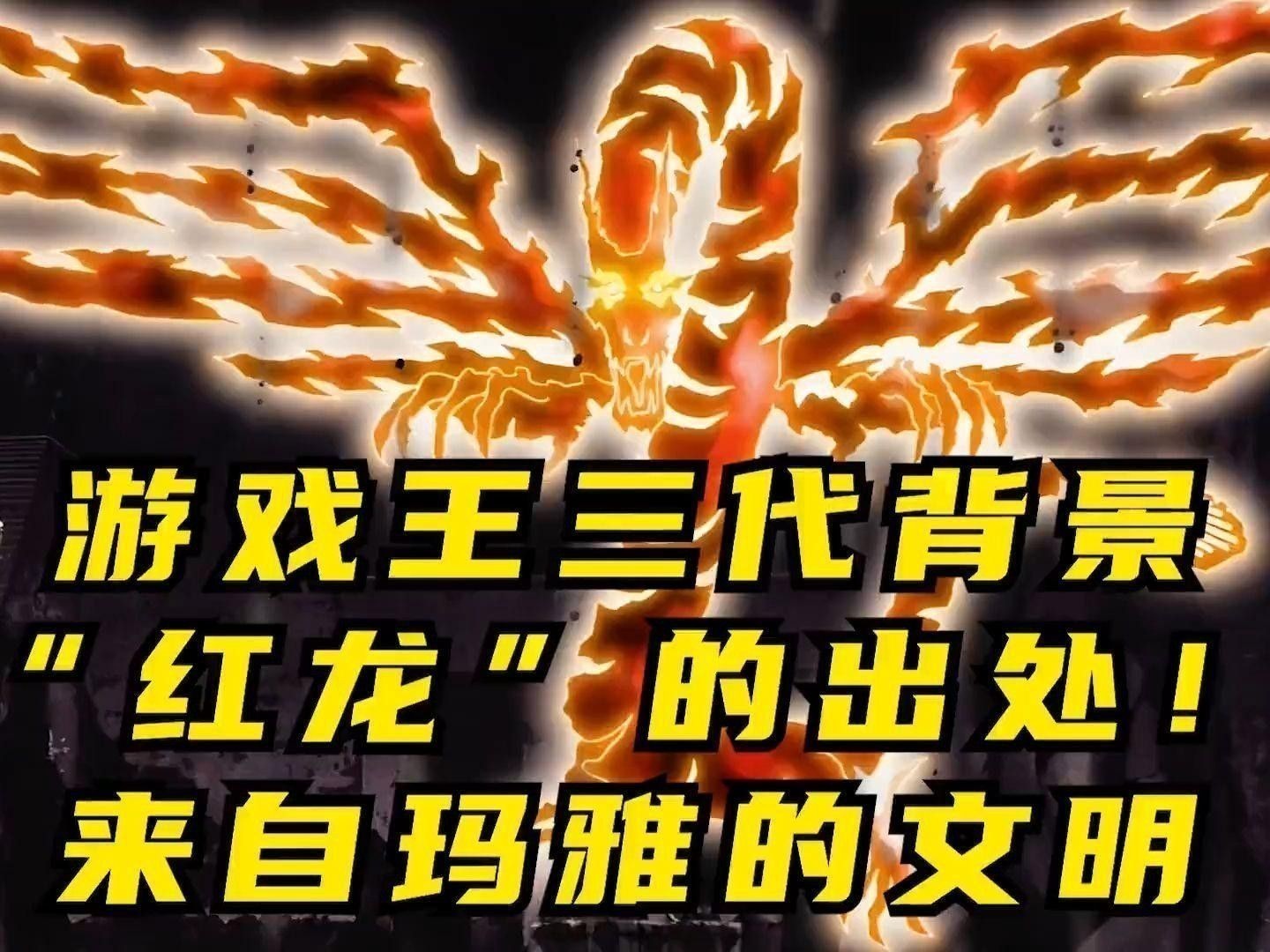 紅龍的角色設計靈感來源是什么？