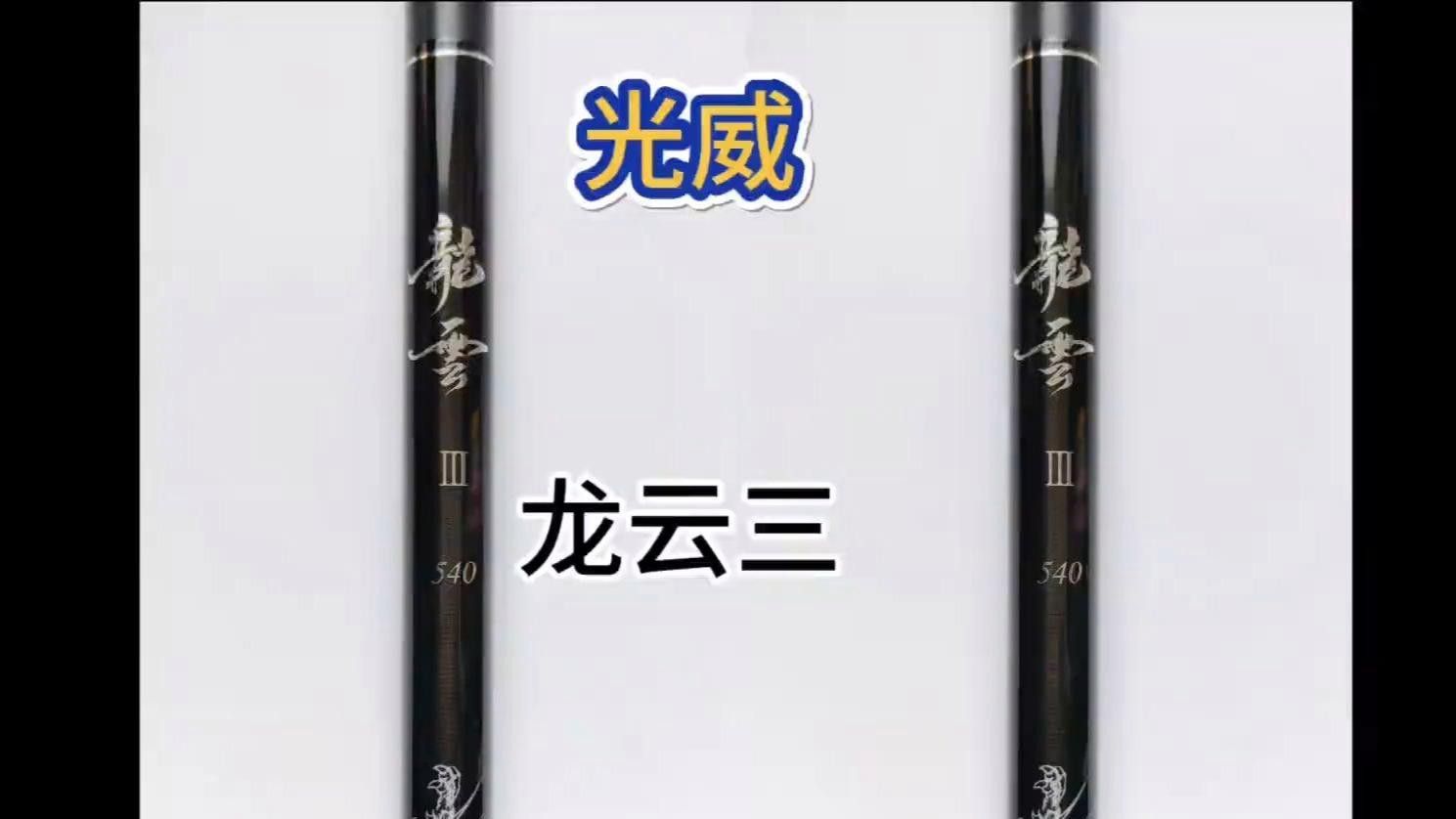 光威龍云三代適合釣什么魚？