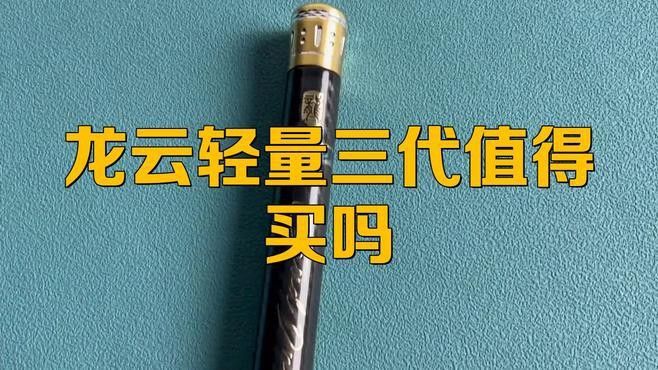 光威龍云三代適合釣什么魚？