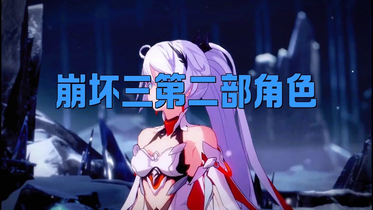 第二版本有哪些主要角色？