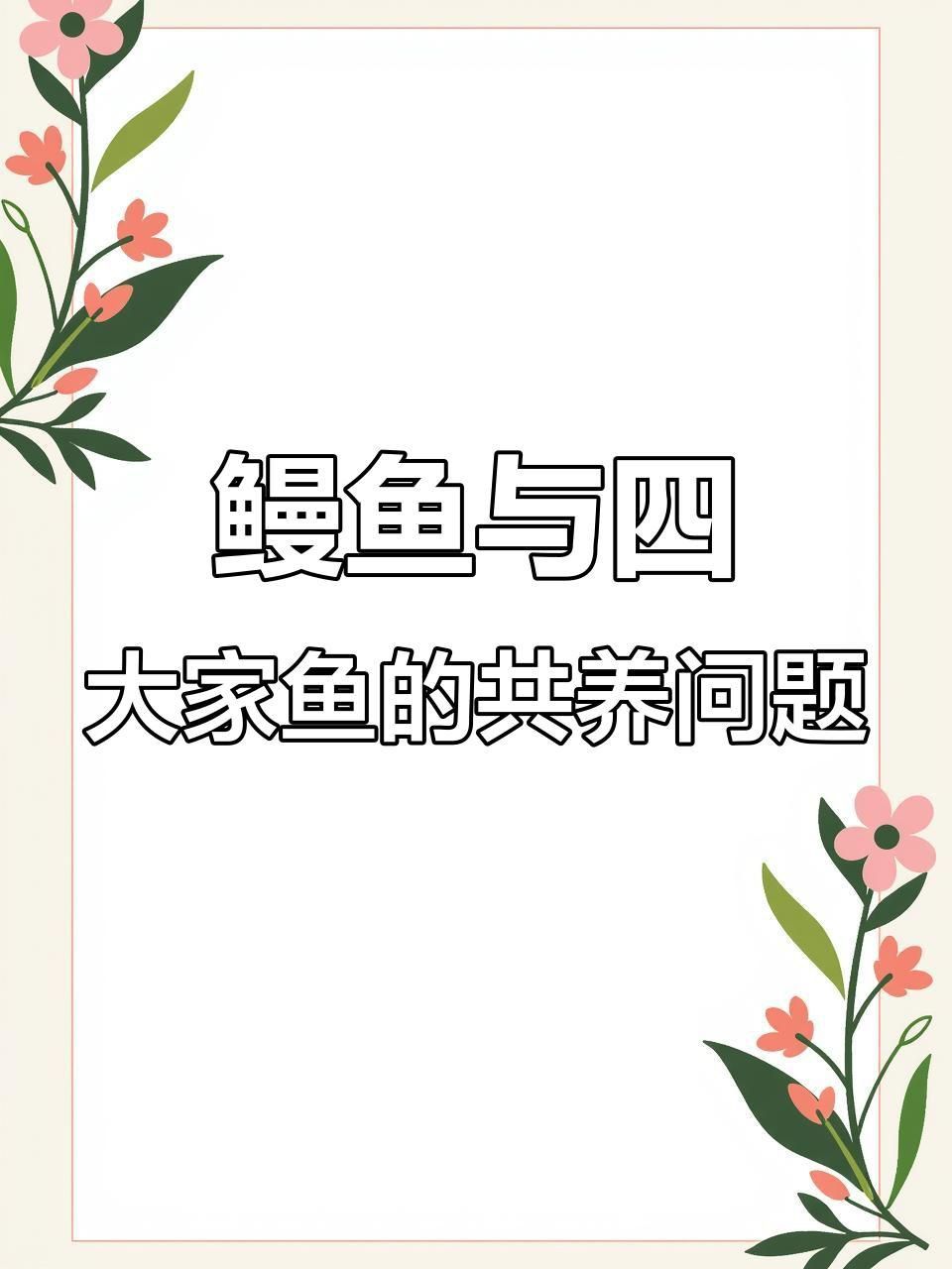 鰻魚能和別的魚混養嗎