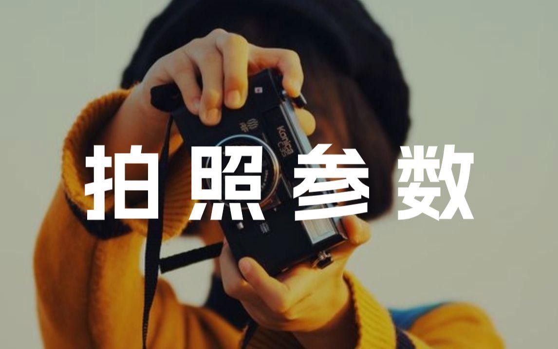 如何設置拍攝設備的參數？