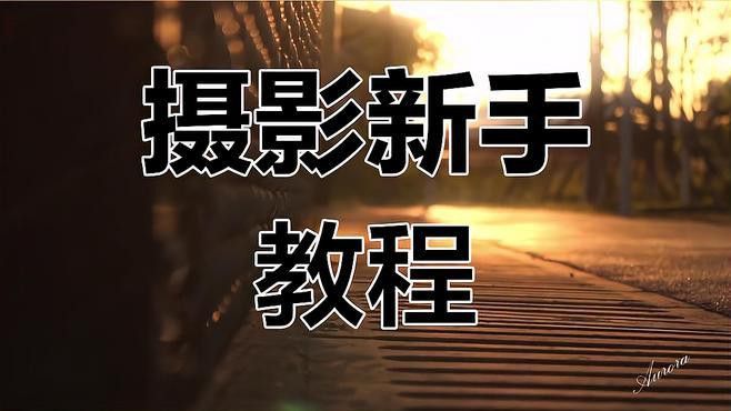 如何設置拍攝設備的參數？