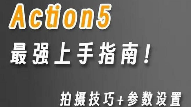 如何設置拍攝設備的參數？