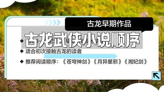古龍小說(shuō)閱讀推薦順序