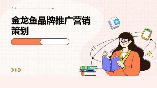 金龍魚營銷策劃案