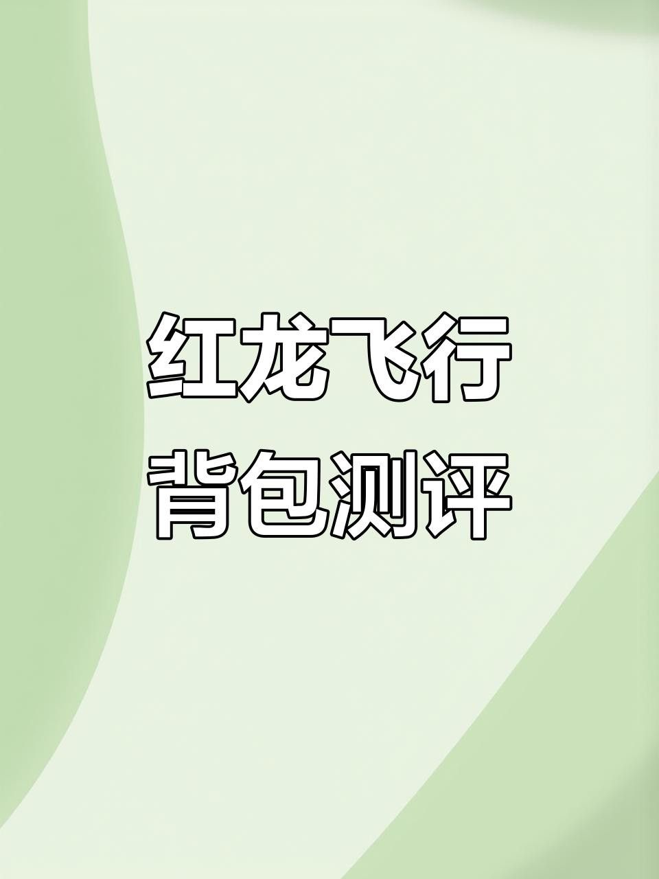 給我推薦一些適合紅龍的背包類配件
