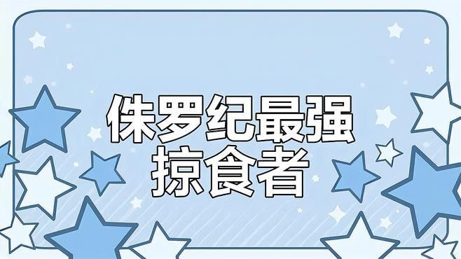 白堊紀(jì)魚龍有哪些捕食技巧？