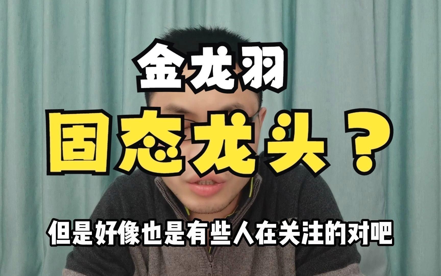 金龍羽固態電池的充電速度如何？