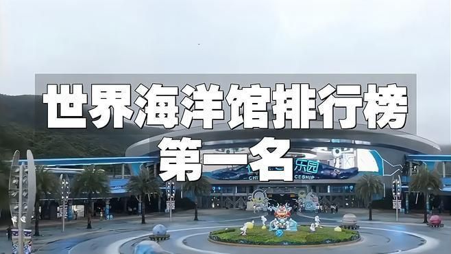 哪里的海洋館最出名 龍魚百科 第1張 哪里的海洋館最出名 哪里的海洋館最出名 龍魚百科 第1張