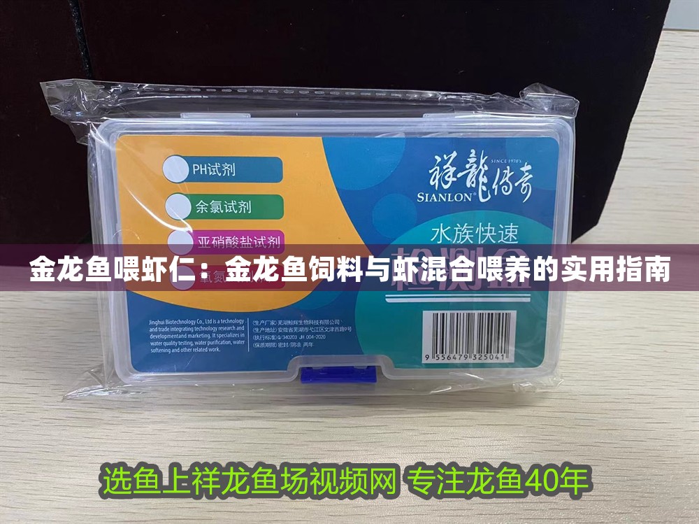 金龍魚喂蝦仁：金龍魚飼料與蝦混合喂養(yǎng)的實(shí)用指南