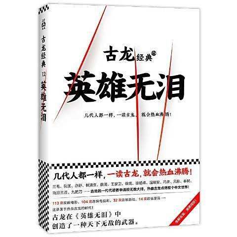 《英雄無淚》是古龍晚期的作品嗎？ 《英雄無淚》是古龍晚期的作品嗎？ 龍魚百科 第3張