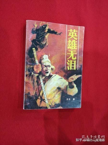 《英雄無淚》是古龍晚期的作品嗎？ 《英雄無淚》是古龍晚期的作品嗎？ 龍魚百科 第4張