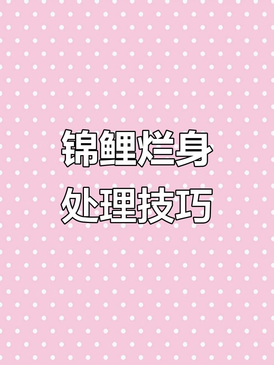 如何預防魚傷口感染？