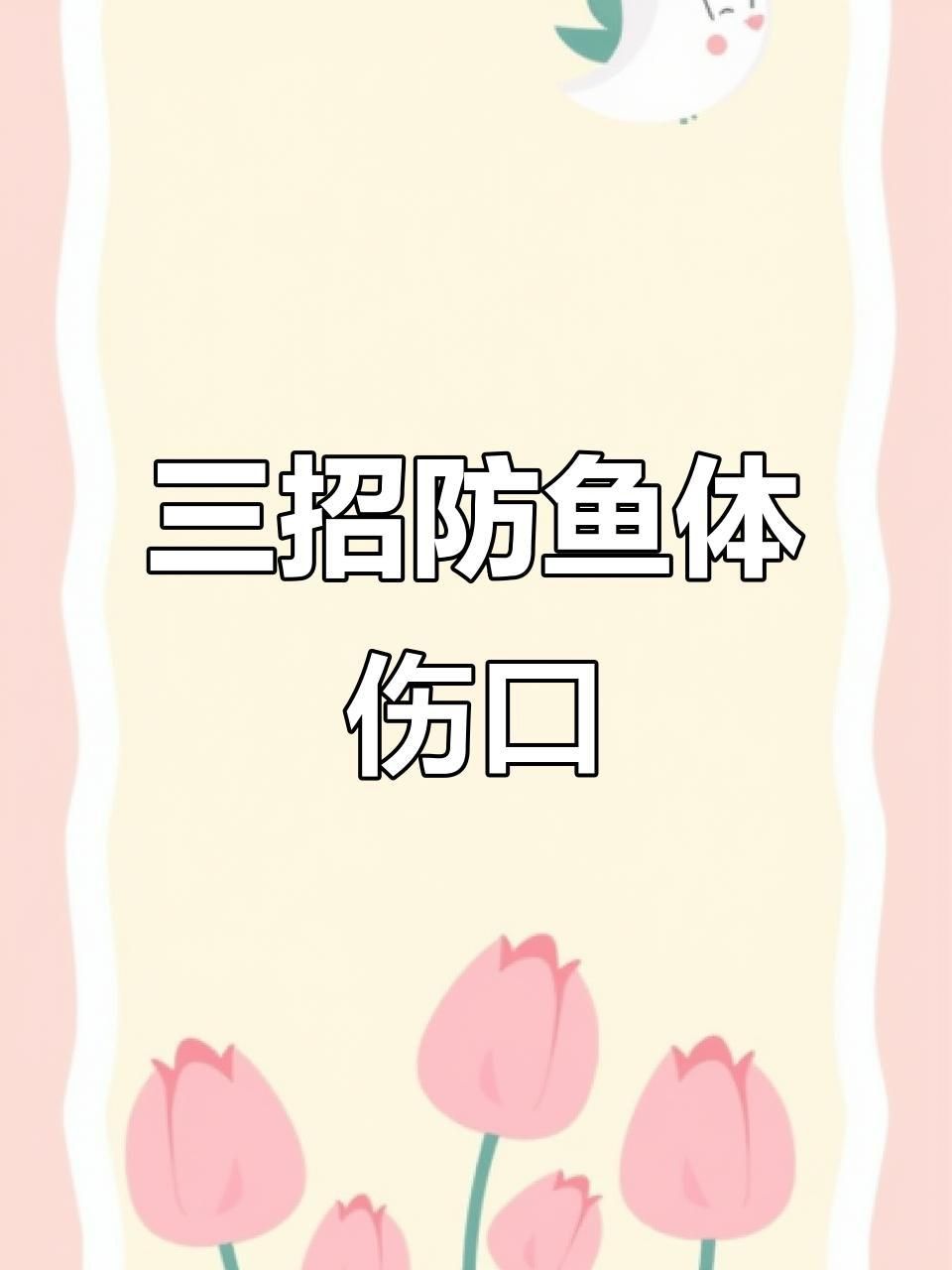 如何預防魚傷口感染？