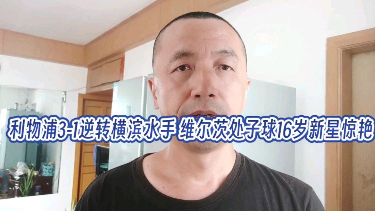 利物浦3-1勝橫濱水手