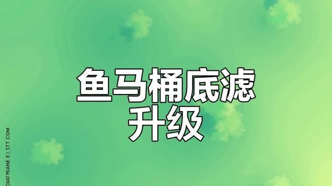 龍魚缸底濾缸設計圖片
