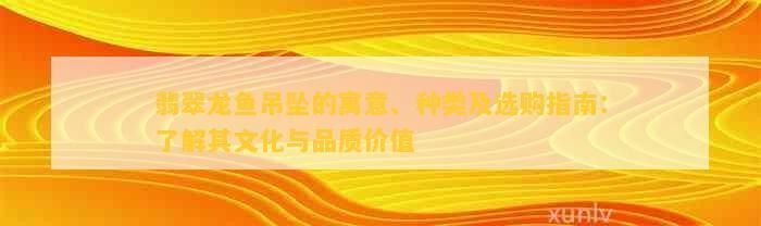 龍魚翡翠有哪些款式？ 龍魚翡翠有哪些款式？ 龍魚百科 第16張