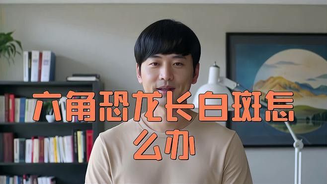 如何治療六角龍魚的白斑病？
