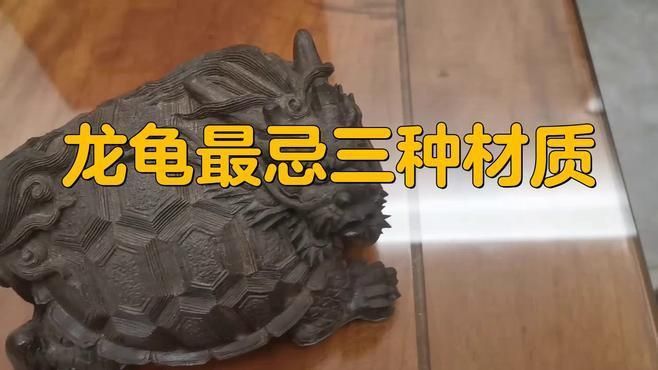 龍龜的材質對風水有影響嗎？