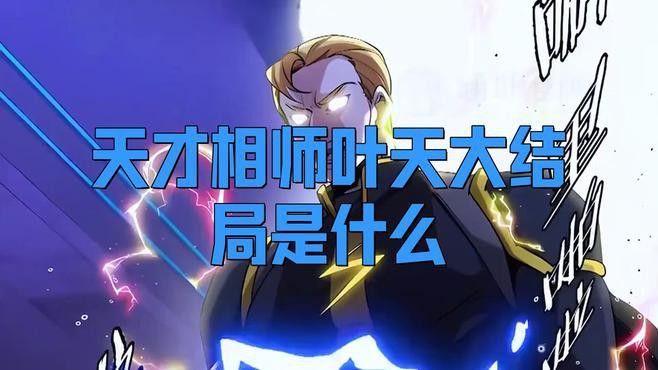 《天才相師》的結局是什么？