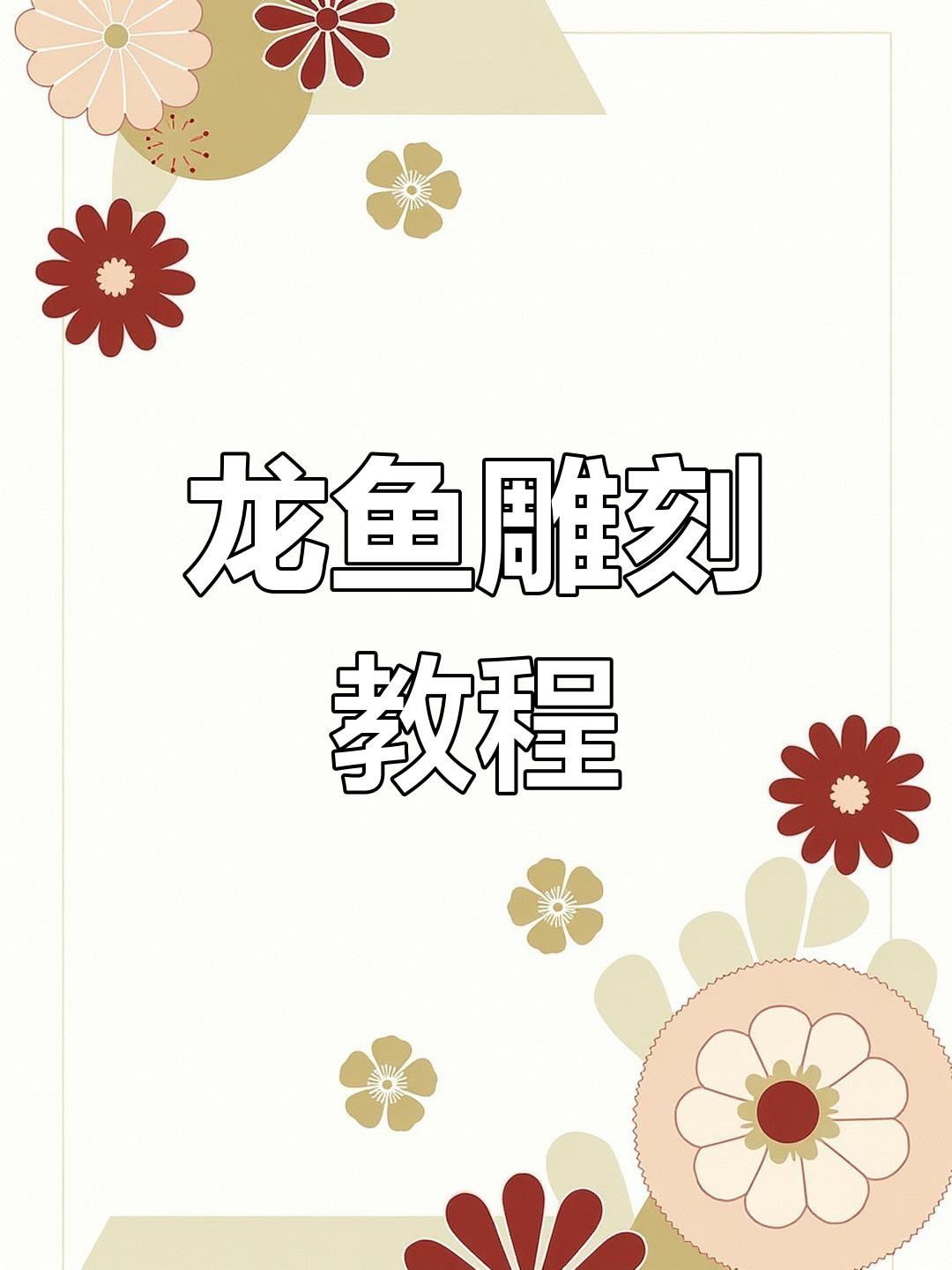 龍魚雕刻品的價格范圍