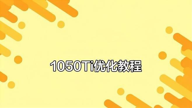 如何優化GTX 1050 Ti紅龍版的性能？