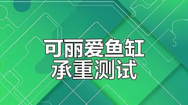 老款可麗愛魚缸怎么樣