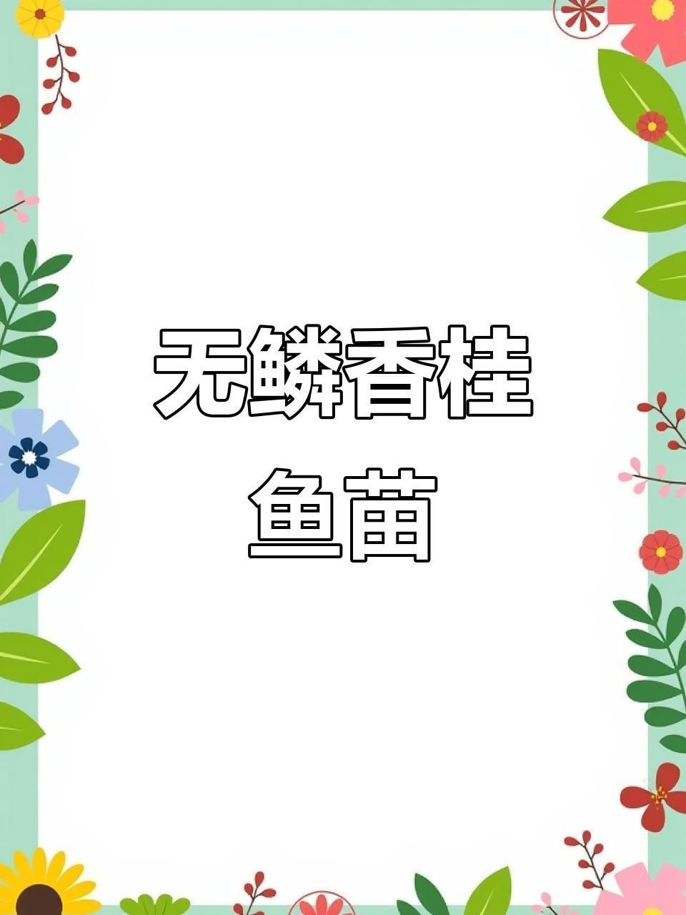 如何判斷桂魚(yú)苗的質(zhì)量？