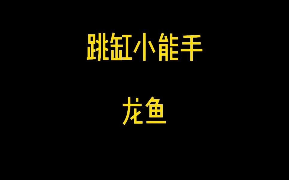 龍魚跳缸后多久是危險期？ 龍魚跳缸后多久是危險期？ 龍魚百科 第6張