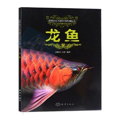 龍魚飼養書籍：《龍魚的飼養與觀賞》
