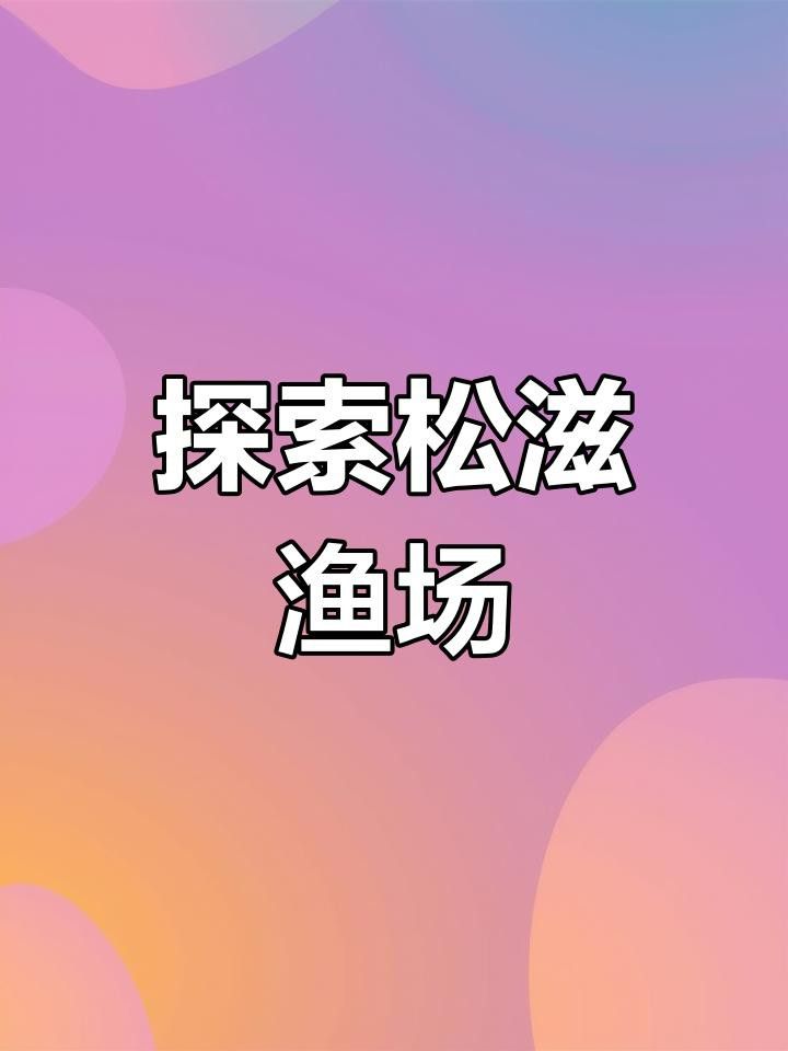 大湖漁場的服務范圍包括哪些地區？
